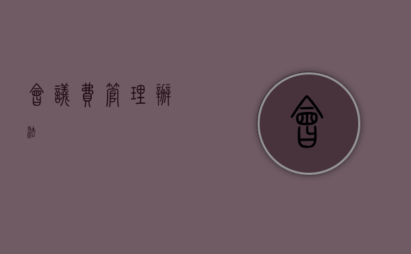 会议费管理办法