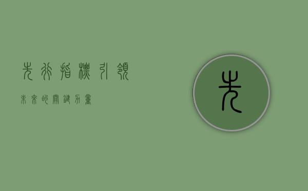 先行指标，引领未来的关键力量