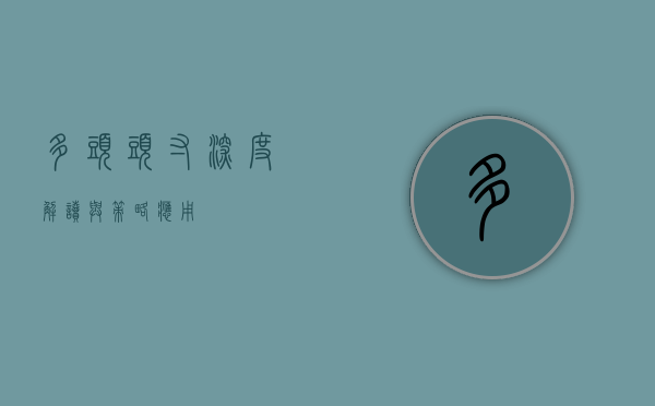 多头头寸，深度解读与策略应用