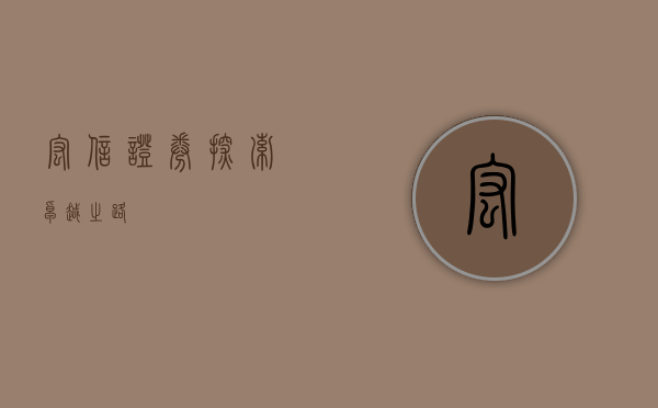 宏信证券，探索卓越之路