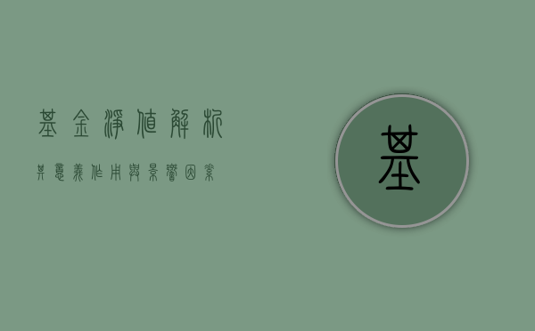 基金净值，解析其意义、作用与影响因素
