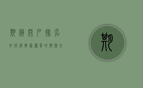 期货开户排名，如何选择最优质的期货交易平台