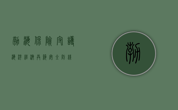 渤海保险，守护海洋经济，共筑安全防线