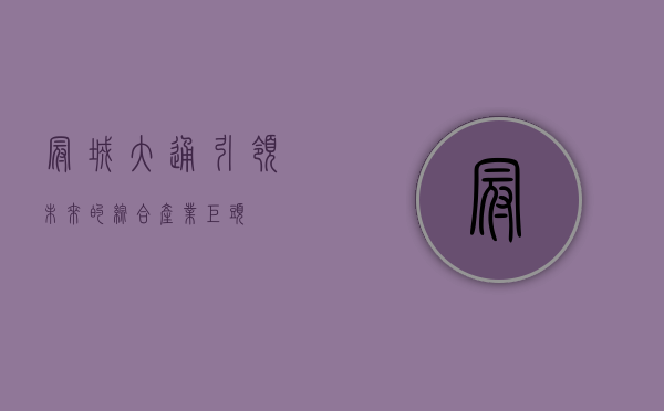 冠城大通，引领未来的综合产业巨头