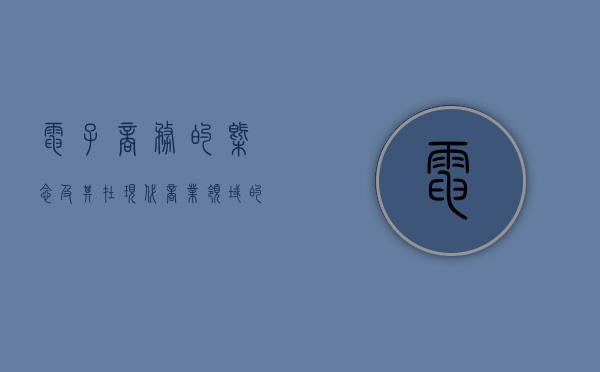 电子商务的概念及其在现代商业领域的应用