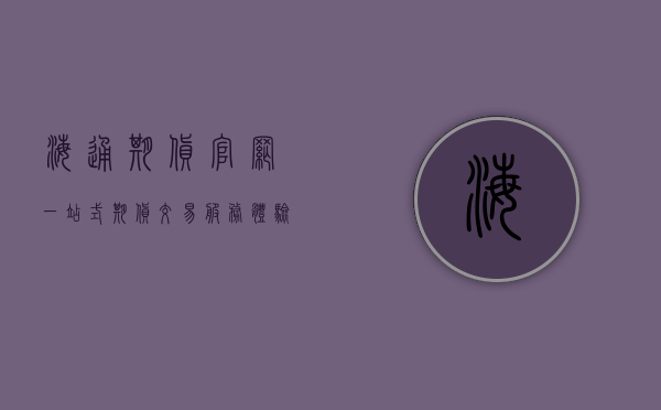海通期货官网，一站式期货交易与信息服务的新高地
