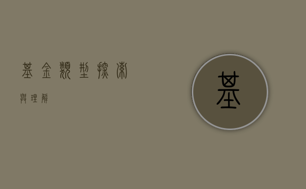 基金类型，探索与理解
