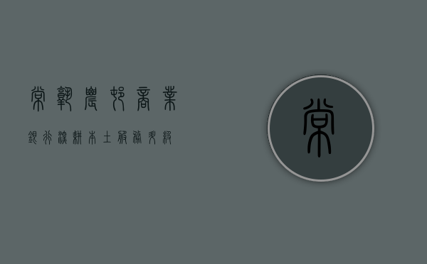 常熟农村商业银行，深耕本土，服务升级