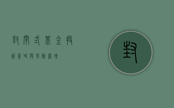 封闭式基金,投资策略与风险管理