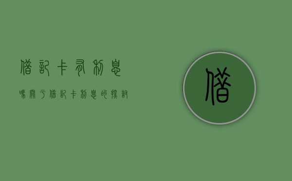 借记卡有利息吗？关于借记卡利息的探讨