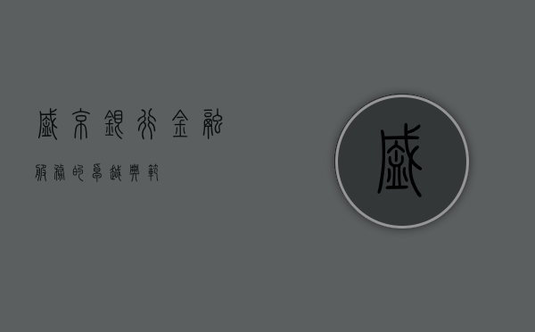 盛京银行，金融服务的卓越典范