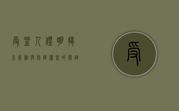 受益人证明，揭示真相与保障权益的关键环节