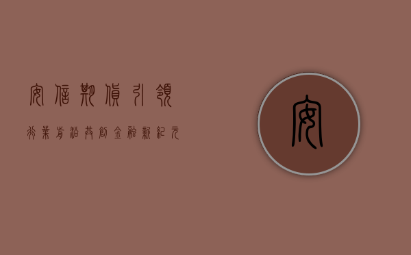 安信期货，引领行业前沿，共创卓越未来