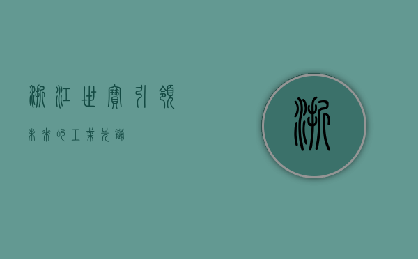 浙江世宝,引领未来的工业先锋