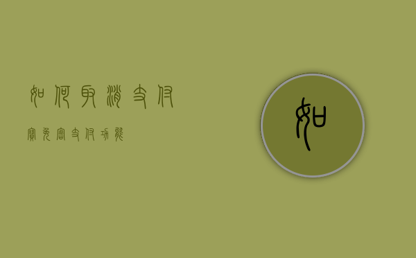 如何取消支付宝免密支付功能