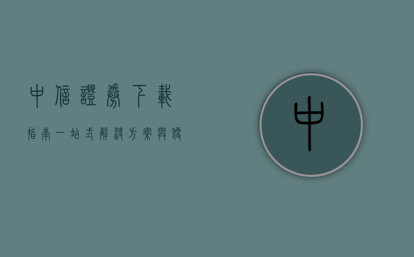 中信证券下载指南，一站式解决方案与便捷体验
