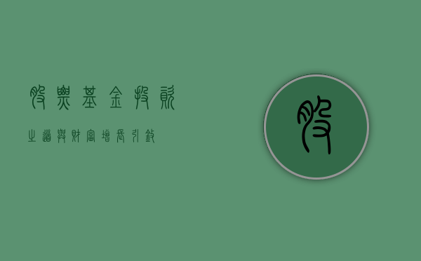 股票基金，投资之道与财富增长引擎