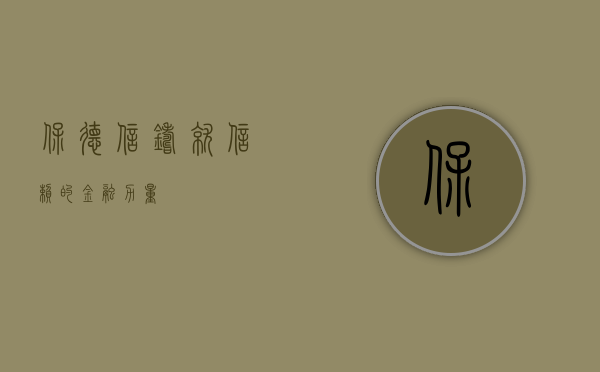 保德信，铸就信赖的金融力量