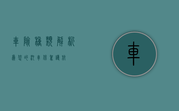 车险种类解析，为您的汽车保驾护航