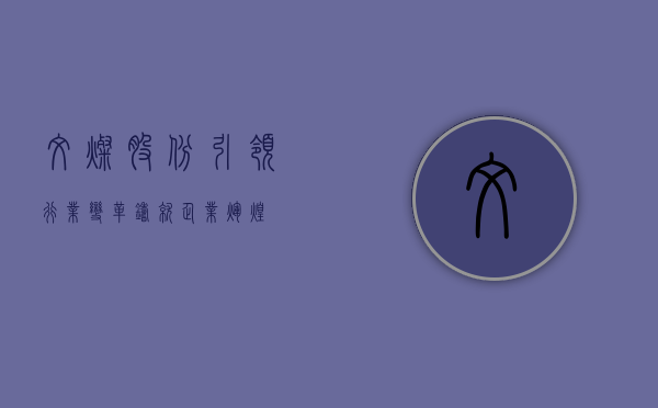 文灿股份，引领行业变革，铸就企业辉煌