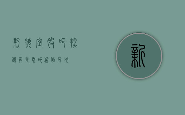 新海宜股吧，探索与发现的价值高地