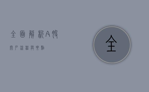 全面解析A股开户流程与要点