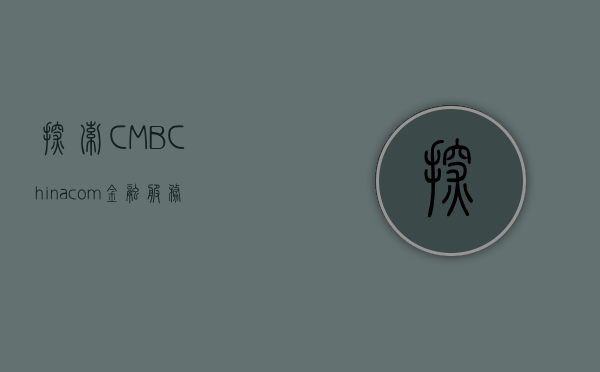 探索 CMBChina.com，金融服务的未来之路