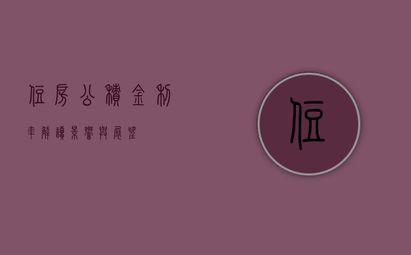 住房公积金利率，解读、影响与展望
