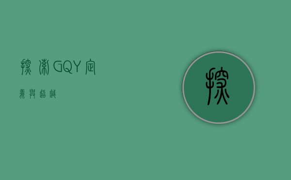 探索GQY，定义与超越