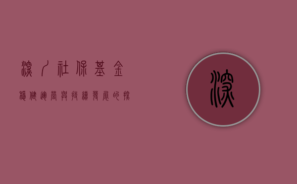 深圳社保基金，稳健运营与持续发展的探索