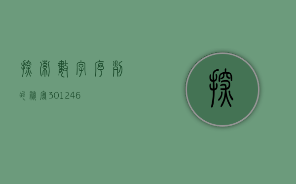 探索数字序列的秘密，301231