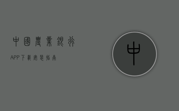 中国农业银行APP下载安装指南