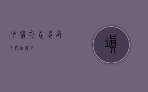 填权的意思及其内涵解析