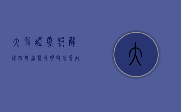 大众证券报，解读市场趋势，引领投资风向