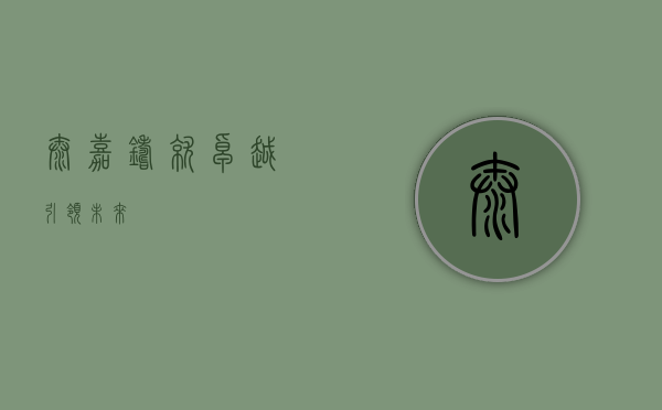 泰嘉，铸就卓越，引领未来