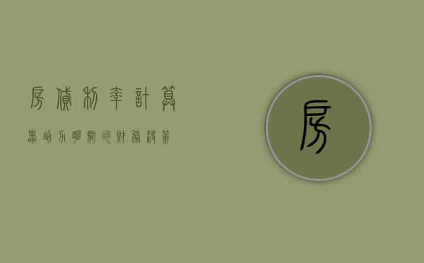 房贷利率计算器，助力明智的财务决策