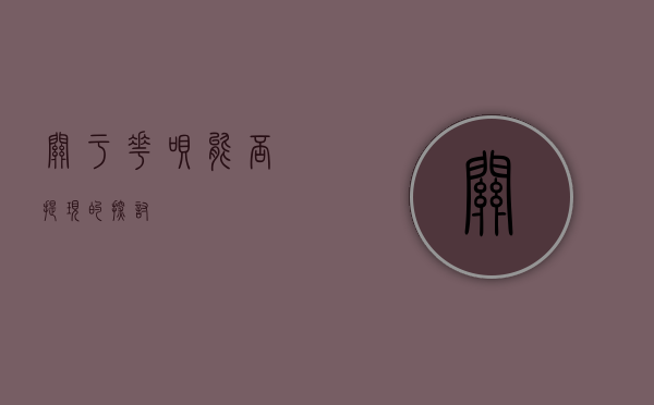 关于花呗能否提现的探讨