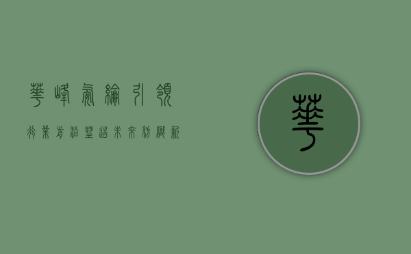 华峰氨纶，引领行业前沿，塑造未来纺织新篇章
