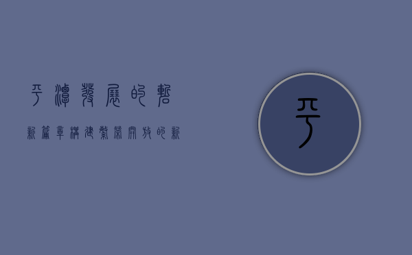 平潭发展的崭新篇章，构建繁荣开放的新时代