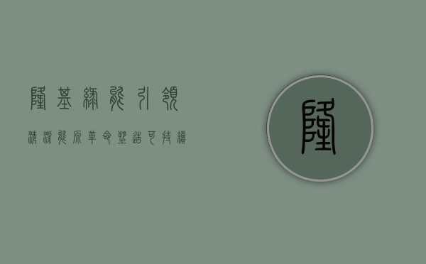 隆基绿能，引领清洁能源革命，塑造可持续未来