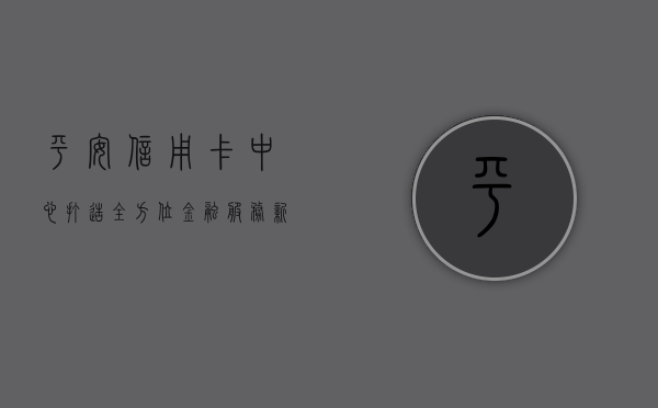 平安信用卡中心，打造全方位金融服务新体验