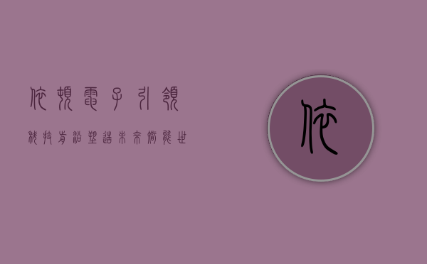 依顿电子,引领科技前沿,塑造未来智能世界