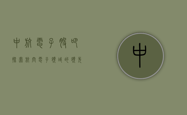 中航电子股吧，探索航空电子领域的领先力量