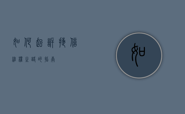 如何起诉捷信，维权之路的指南