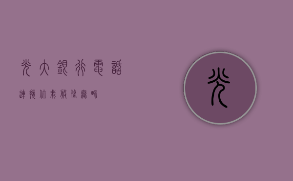 光大银行电话，连接你我，服务无界