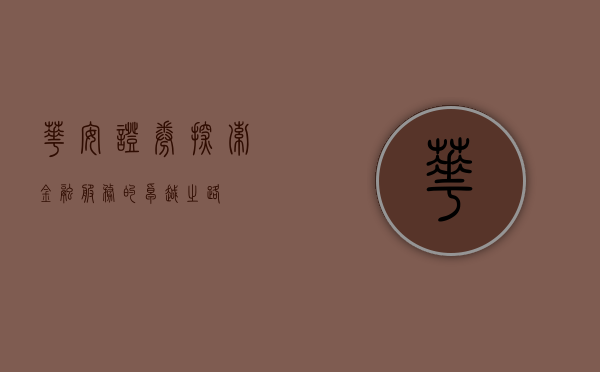 华安证券,探索金融服务的卓越之路
