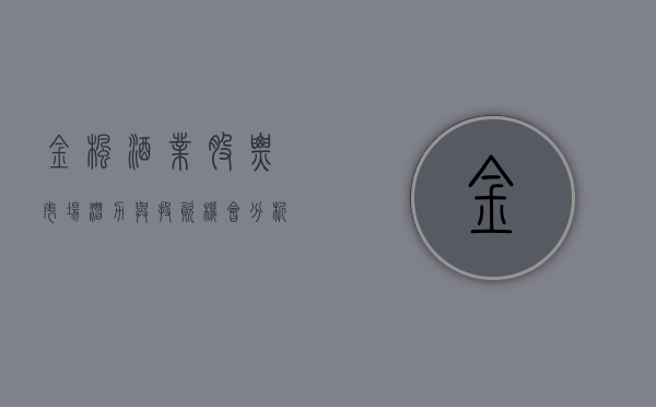 金枫酒业股票，市场潜力与投资机会分析