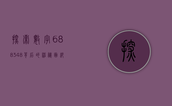 探索数字688348背后的神秘面纱