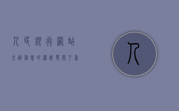 人民银行网站，金融信息的权威发布平台