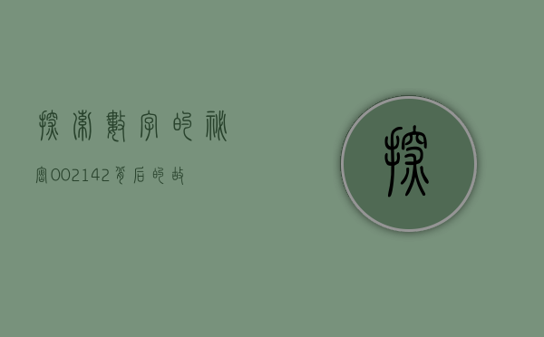 探索数字的秘密，002142背后的故事